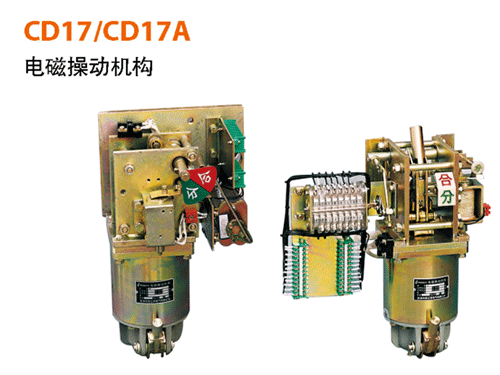 CD17、CD17A電磁操作機構