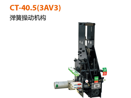 CT-40.5(3AV3)-彈簧操作機構