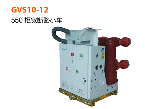 GVS10-12-550柜寬斷路器小車(chē)