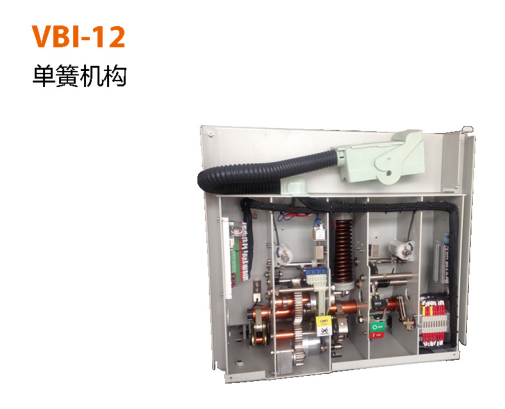 VBI-12 單簧機構